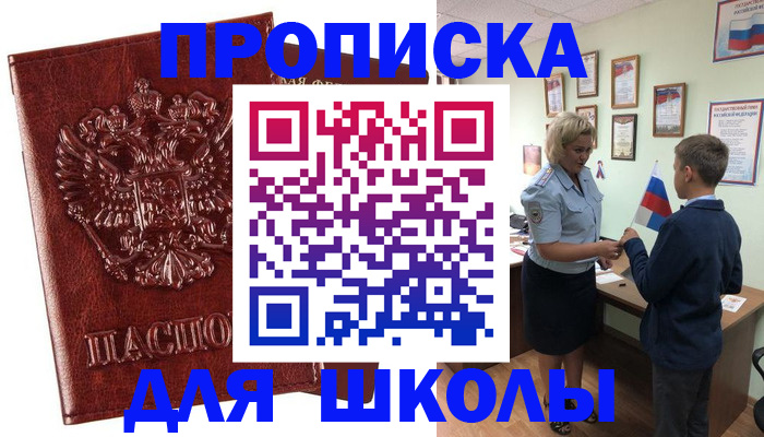 временная регистрация для школы в Богородске